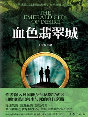 cover image of 血色翡翠城 (Blood Emerald City)
